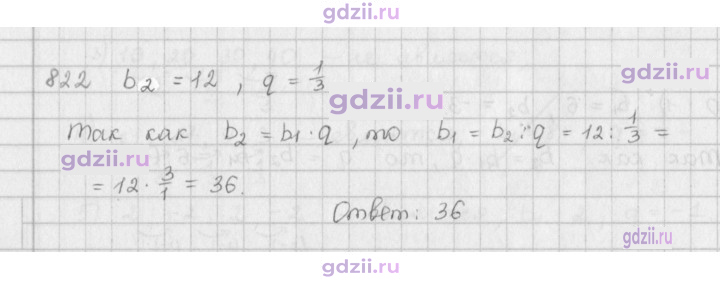 Скан решения номера 822