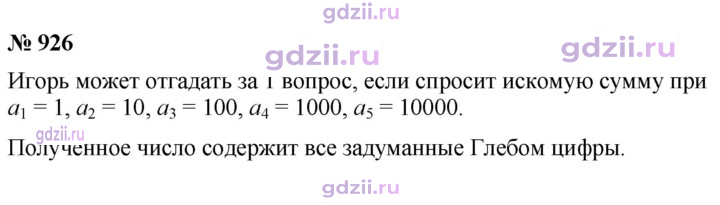 Скан решения номера 926