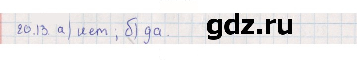Скан решения номера 20.13