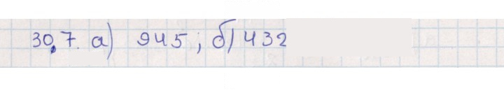 Скан решения номера 30.7