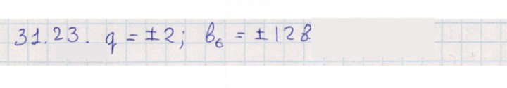 Скан решения номера 31.23