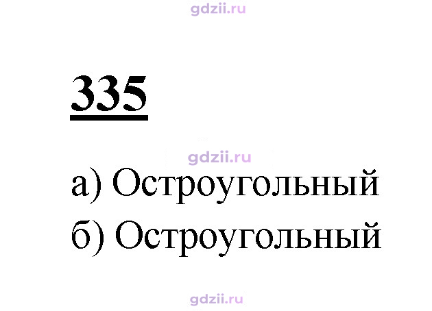 Скан решения номера 335