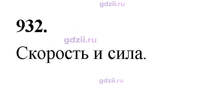Скан решения номера 932