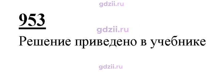 Скан решения номера 953