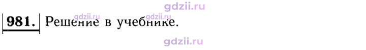 Скан решения номера 981