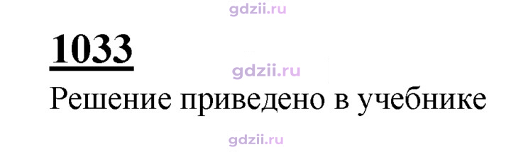 Скан решения номера 1033