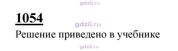 Скан решения номера 1054