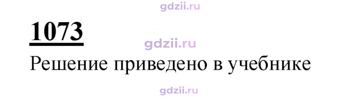 Скан решения номера 1073
