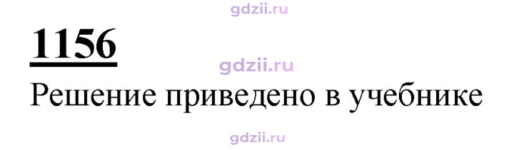 Скан решения номера 1156