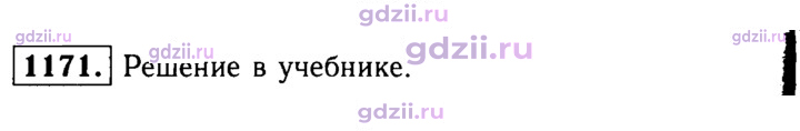 Скан решения номера 1171