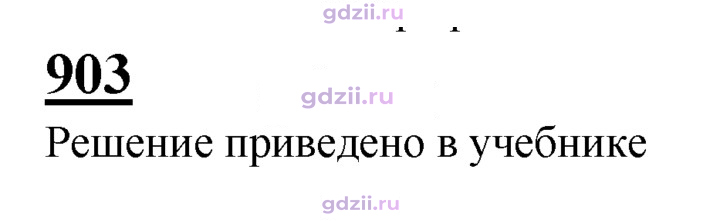 Скан решения номера 903
