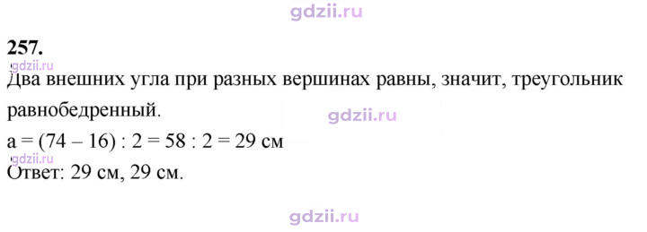 Скан решения номера 257