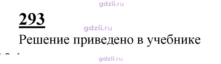 Скан решения номера 293