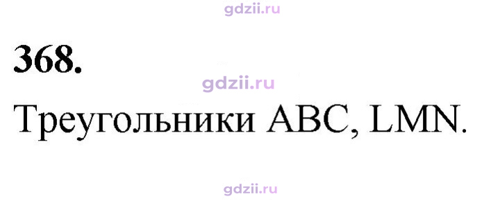 Скан решения номера 368