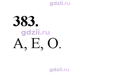 Скан решения номера 383