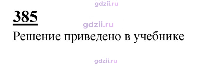 Скан решения номера 385