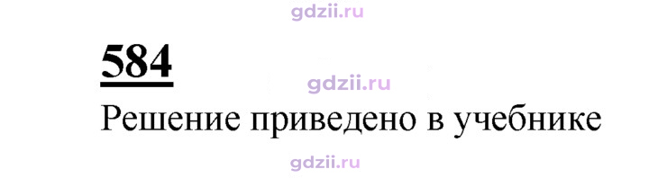 Скан решения номера 584