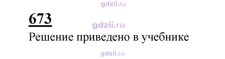 Скан решения номера 673