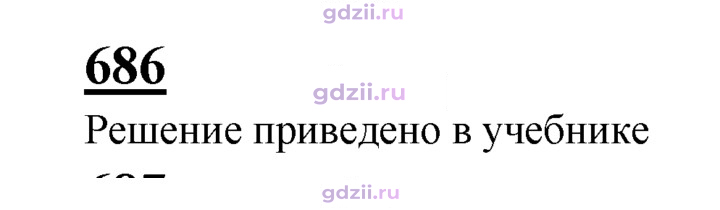 Скан решения номера 686