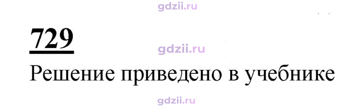 Скан решения номера 729