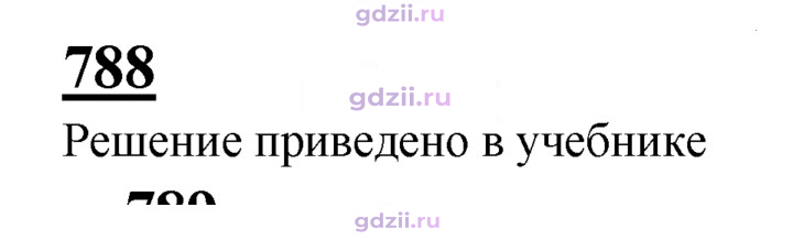 Скан решения номера 788