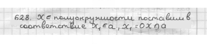 Скан решения номера 628