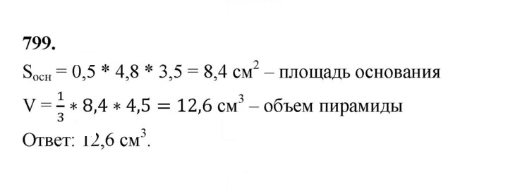 Скан решения номера 799