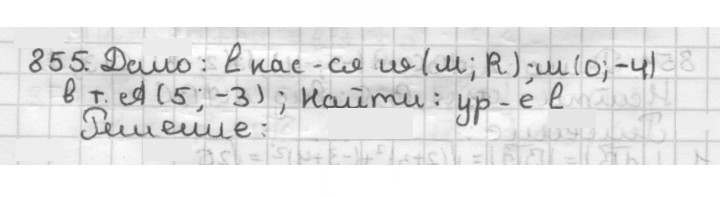 Скан решения номера 855