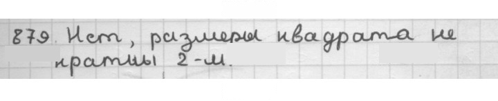 Скан решения номера 879