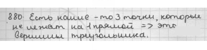 Скан решения номера 880