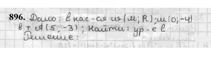 Скан решения номера 896
