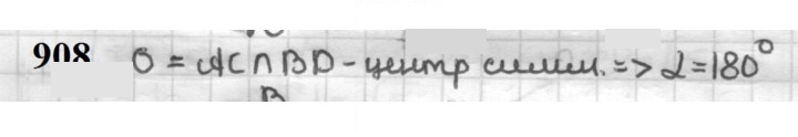 Скан решения номера 908