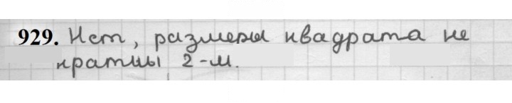 Скан решения номера 929