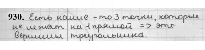 Скан решения номера 930