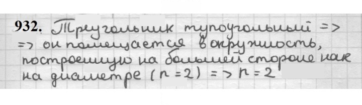 Скан решения номера 932