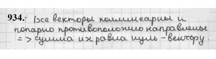 Скан решения номера 934