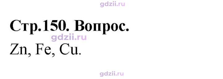 Скан решения номера Вопрос стр. 150