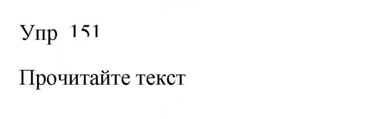 Скан решения номера 151