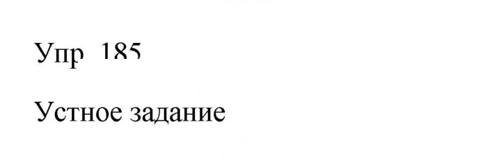 Скан решения номера 185