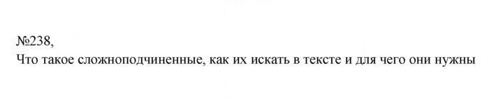 Скан решения номера 238