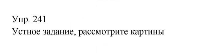 Скан решения номера 241