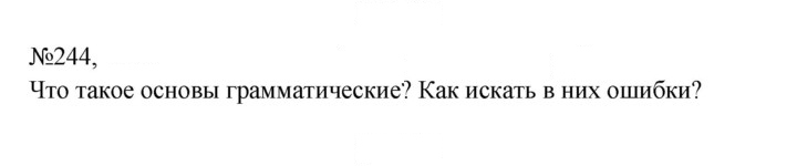 Скан решения номера 244