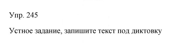 Скан решения номера 245