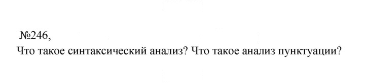 Скан решения номера 246