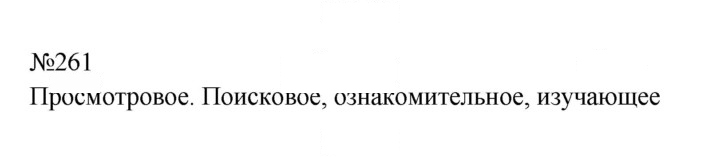 Скан решения номера 261