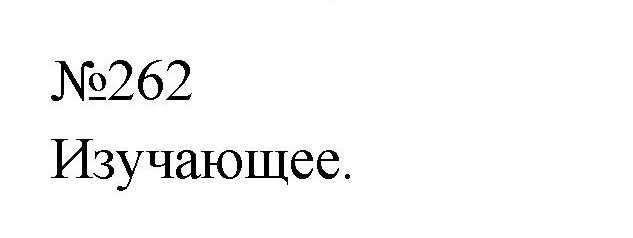 Скан решения номера 262