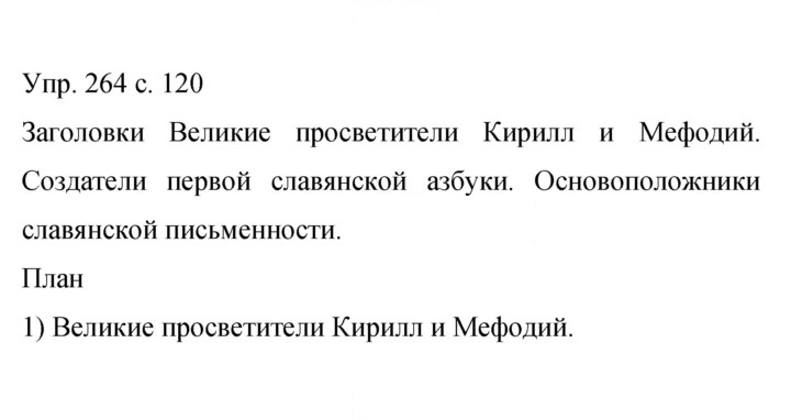 Скан решения номера 264