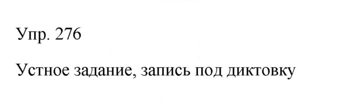 Скан решения номера 276