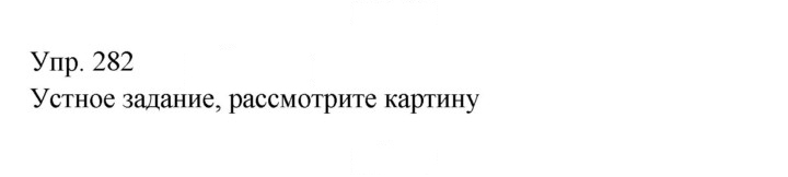 Скан решения номера 282