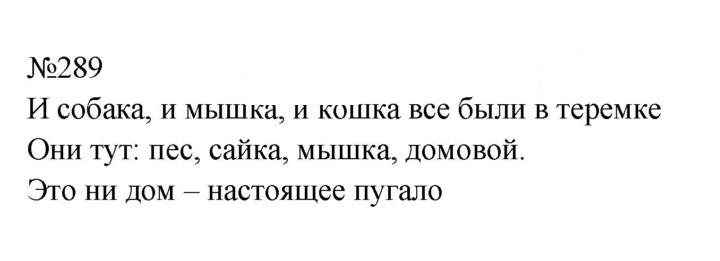 Скан решения номера 289